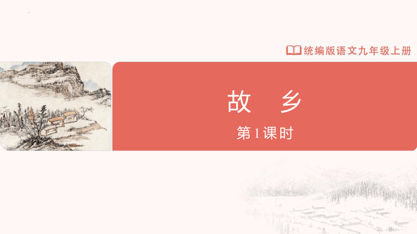 15《故乡》（第1课时）课件(共17张PPT)