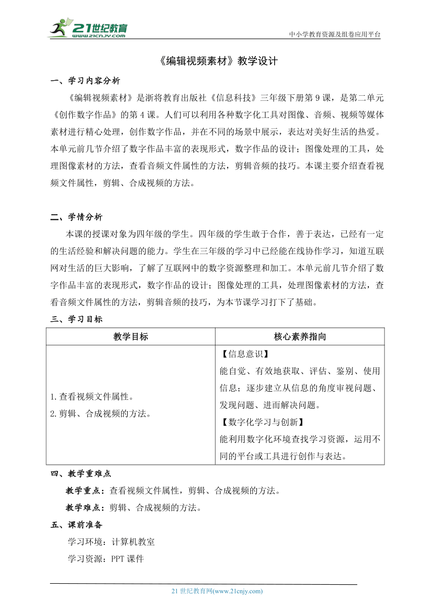 第9课 编辑视频素材 教学设计 三下信息科技浙教版（2023）