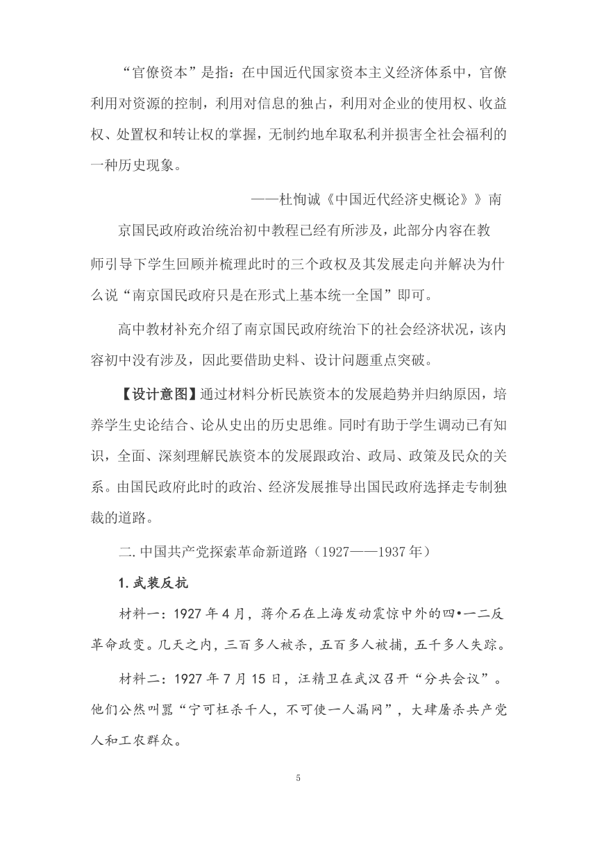 统编版高中历史中外历史纲要上  第22课 南京国民政府的统治和中国共产党开辟革命新道路 教案