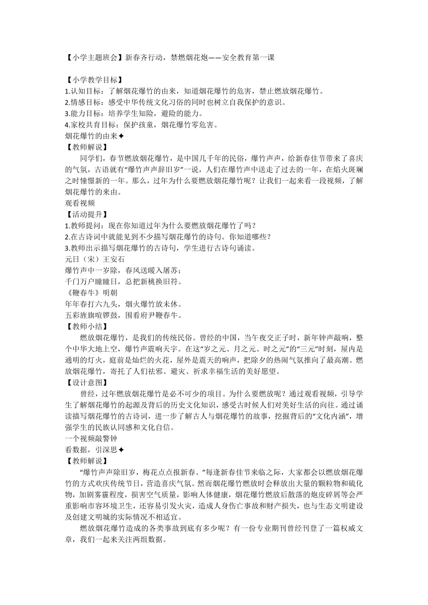 新春齐行动，禁燃烟花炮——安全教育第一课 教学设计 【小学主题班会】