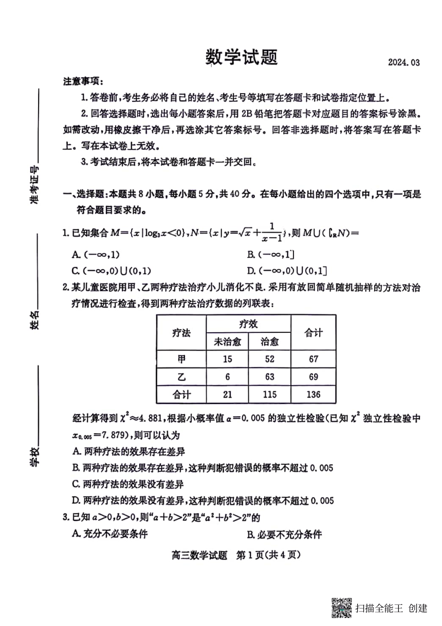 2024年3月山东省枣庄市高三数学试题（PDF版无答案）