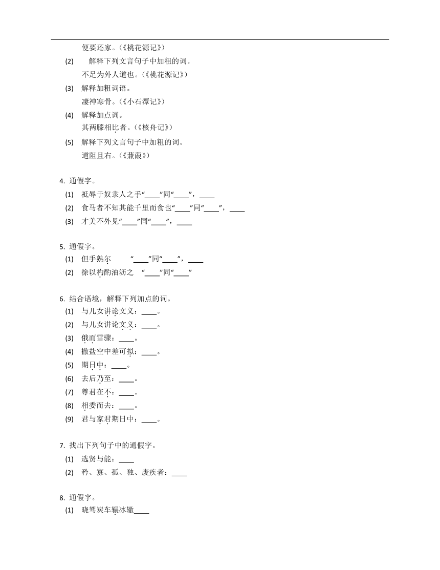 2023年九年级初升高暑假文言文阅读专练（文言实词）：通假字（含解析）