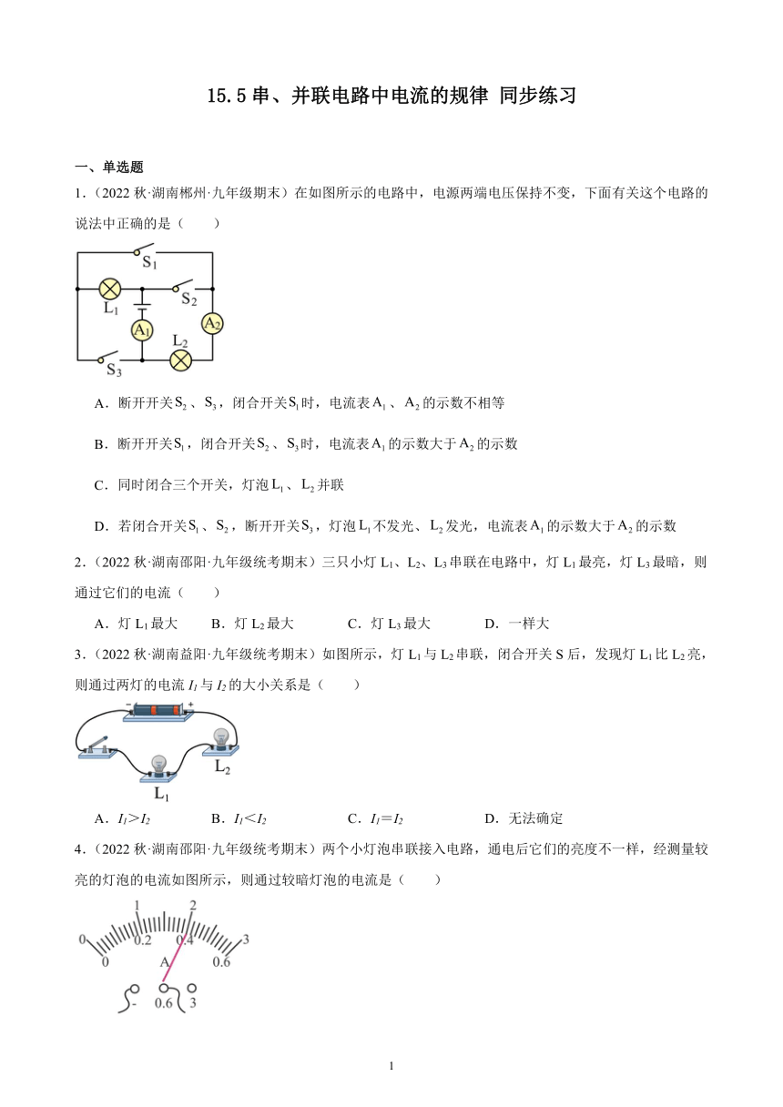 15.5 串、并联电路中电流的规律 同步练习 （含答案）2022－2023学年上学期湖南省各地九年级物理期末试题选编