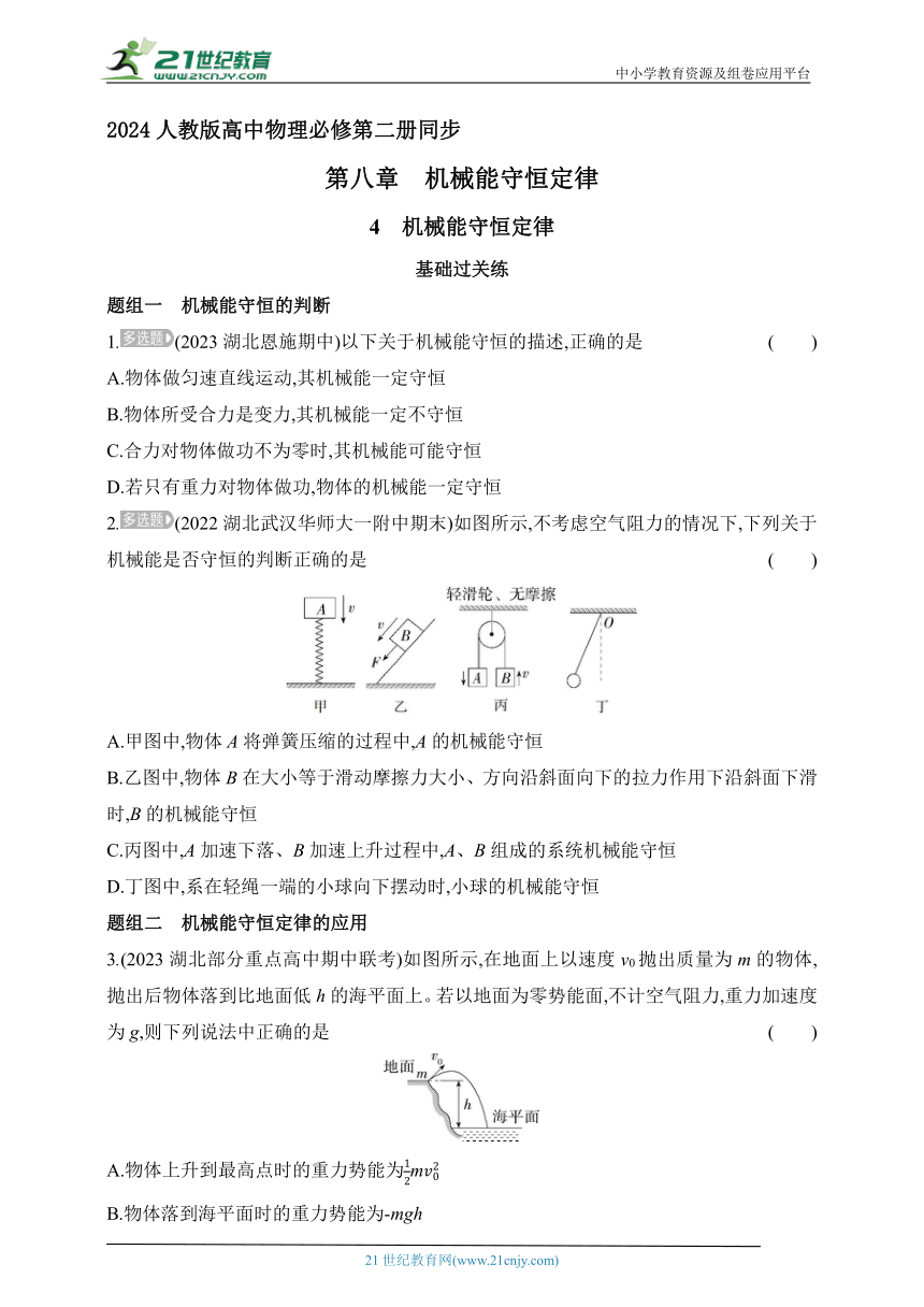 2024人教版高中物理必修第二册同步练习题--8.4机械能守恒定律（有解析）