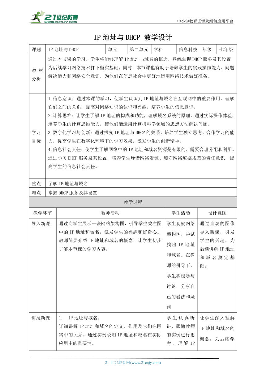 浙教版（2023） 七年级上册 信息科技 第2单元第9课 IP地址与DHCP 教案（表格式）