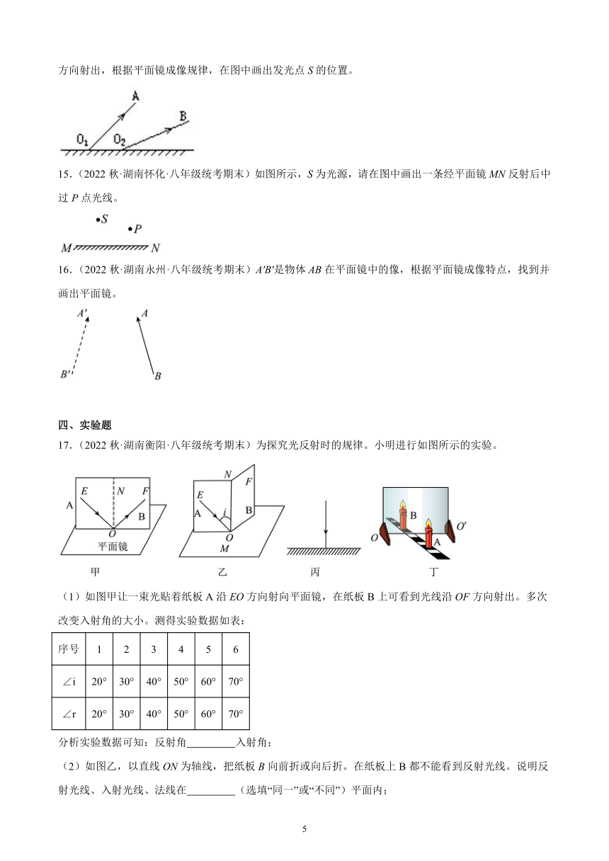 4.3 平面镜成像 同步练习（含答案） 2022－2023学年上学期湖南省各地八年级物理期末试题选编