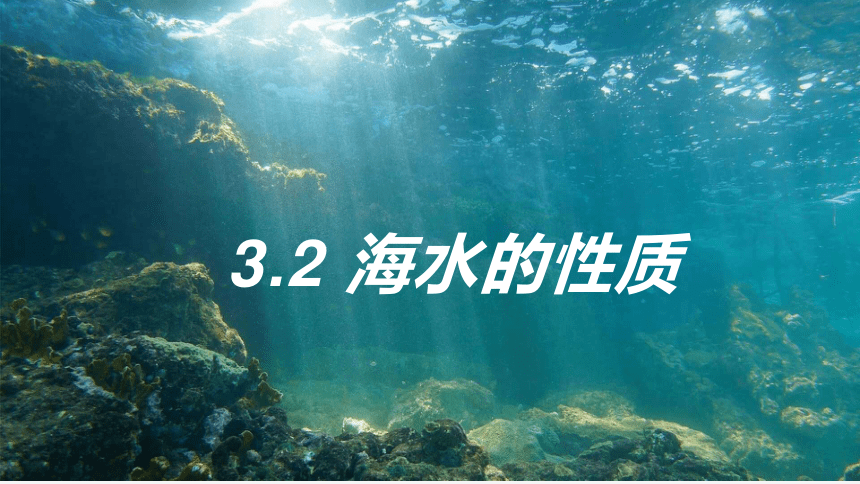 3.2海水的性质 课件(共53张PPT)