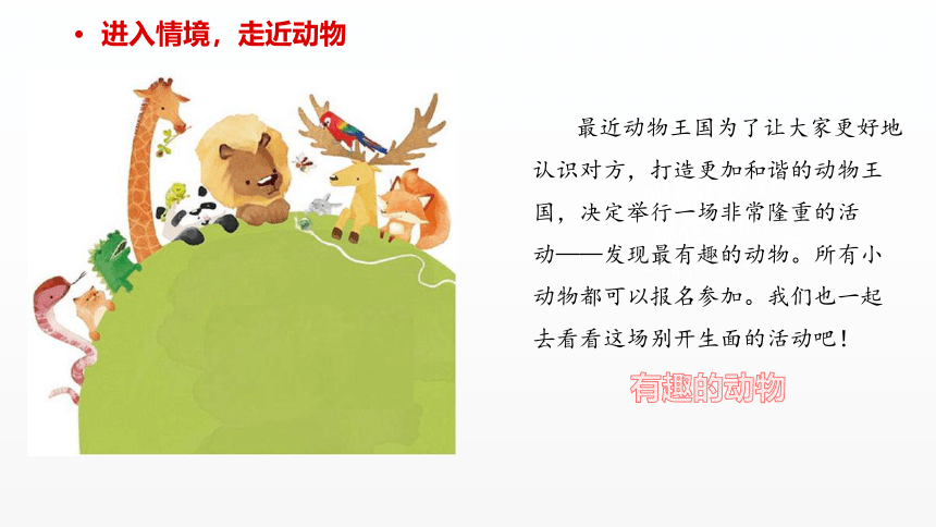 部编委语文二年级上册第一单元  口语交际  有趣的动物  课件 (共31张PPT)