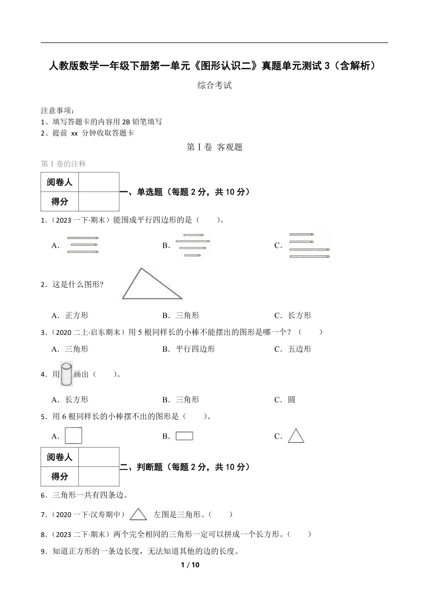 人教版数学一年级下册第一单元《图形认识二》真题单元测试3（含解析）