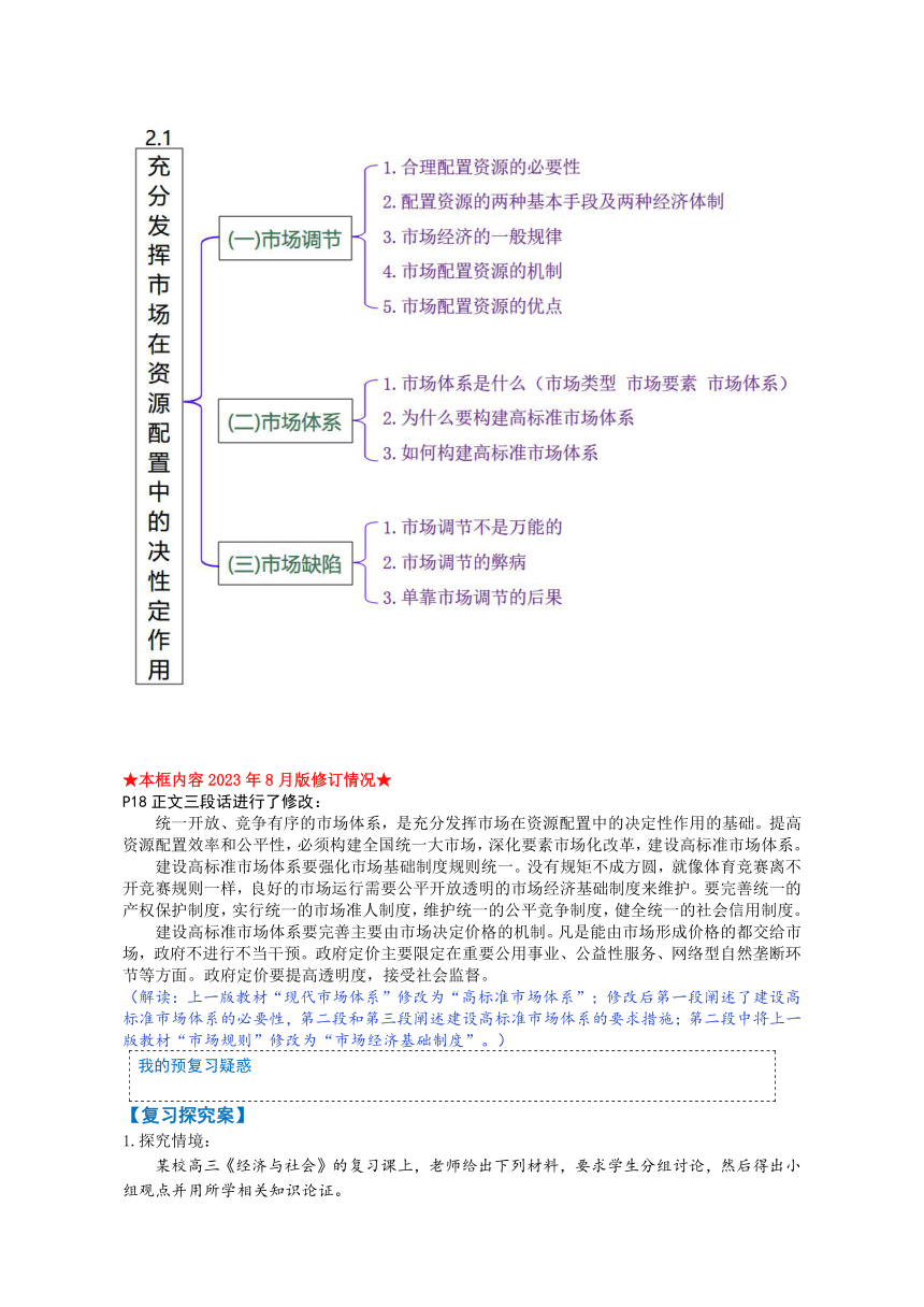 2023-2024学年高中政治统编版必修二：2.1充分发挥市场在资源配置中的决定性作用 第1课时 学案（含解析）