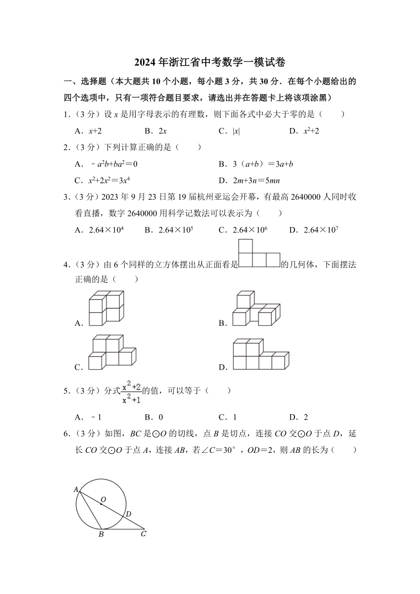 2024年浙江省中考数学一模试卷 （含解析）