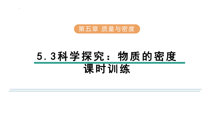 5.3科学探究：物质的密度  习题课件(共29张PPT) 沪科版物理八年级全一册