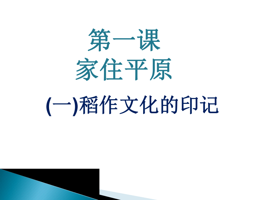 人教版人文地理上册    3.1.1稻作文化的印记 课件（20张ppt）