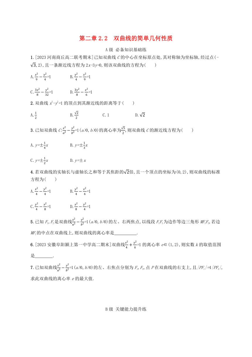 北师大版（2019）选择性必修第一册 2.2.2双曲线的简单几何性质同步练习（含解析）
