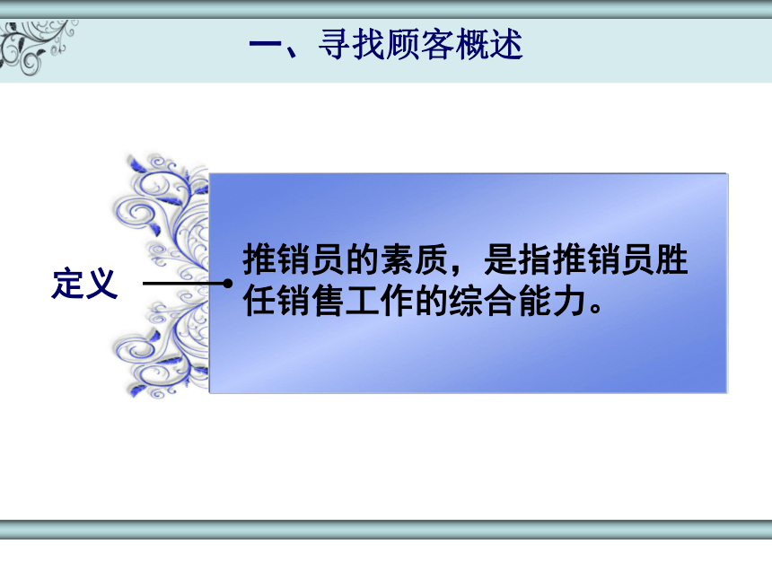 2.1寻找顾客 课件(共39张PPT)- 《推销实务》同步教学（人民大学版）