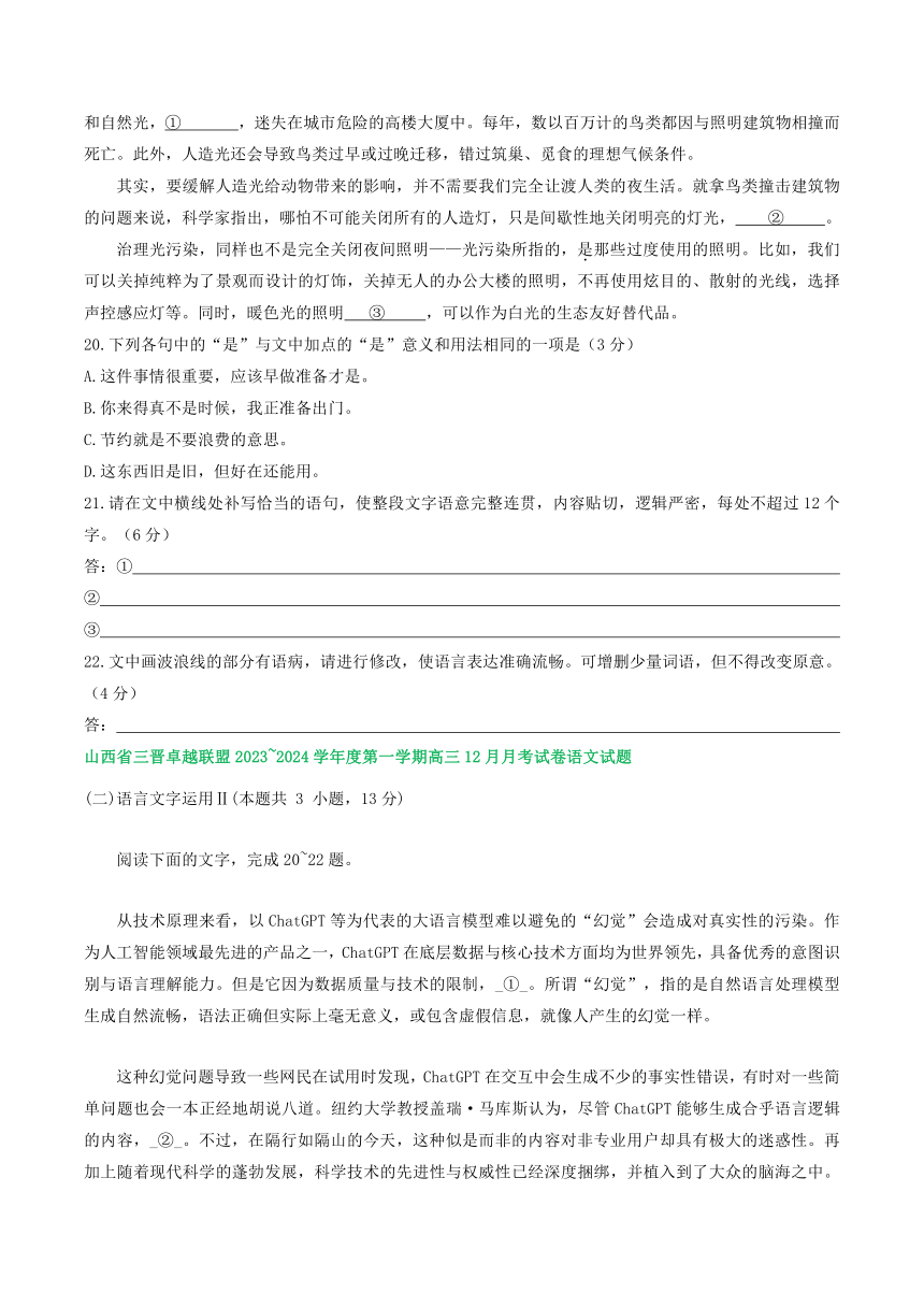 2024届山西省部分地区高三上学期12月语文试题分类汇编：语言文字运用Ⅱ（含答案）