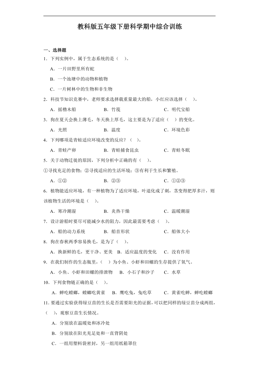 教科版五年级下册科学期中综合训练（含答案）