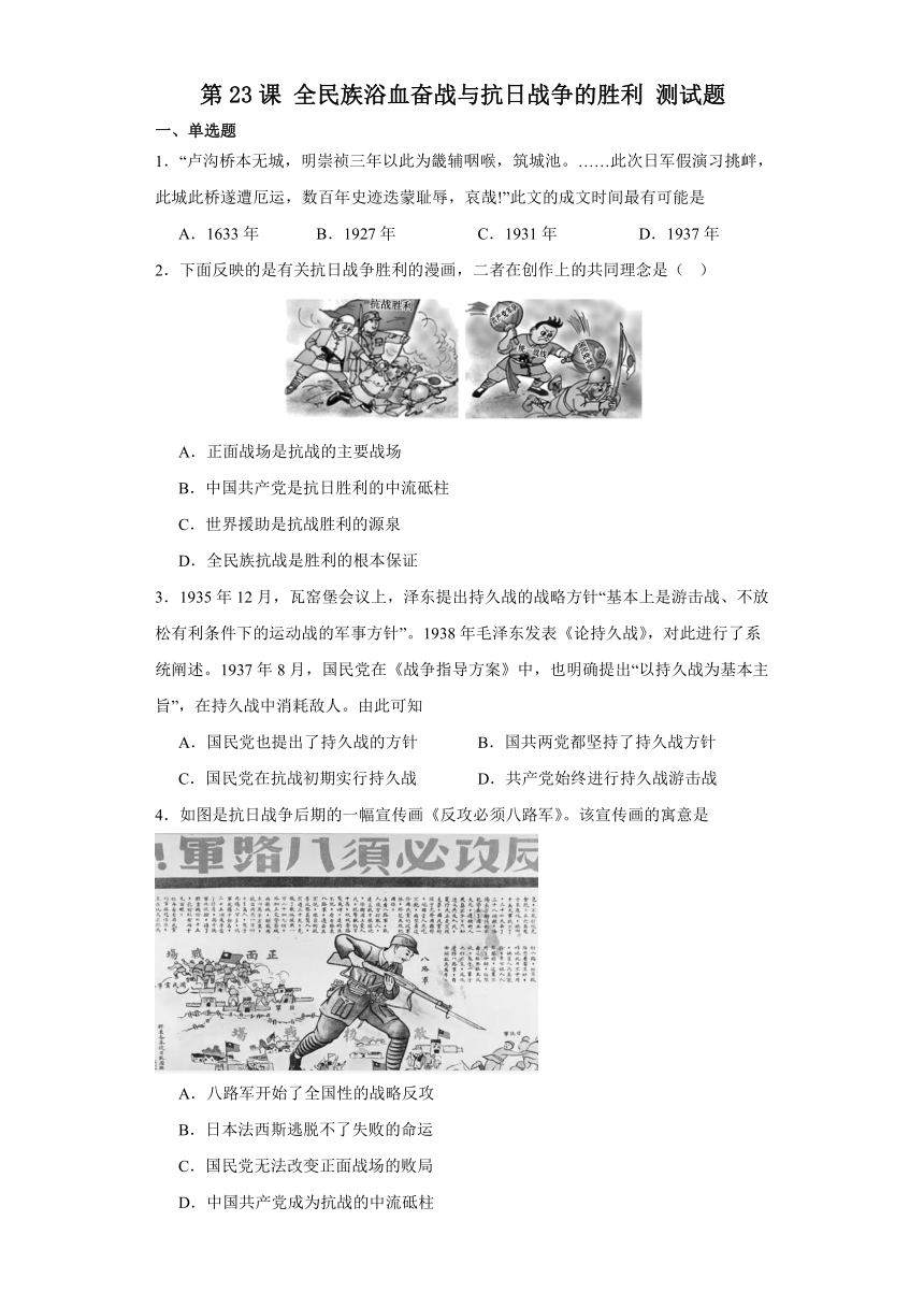 第23课 全民族浴血奋战与抗日战争的胜利 测试题（含答案解析）2023-2024学年高中统编版（2019）必修中外历史纲要上册