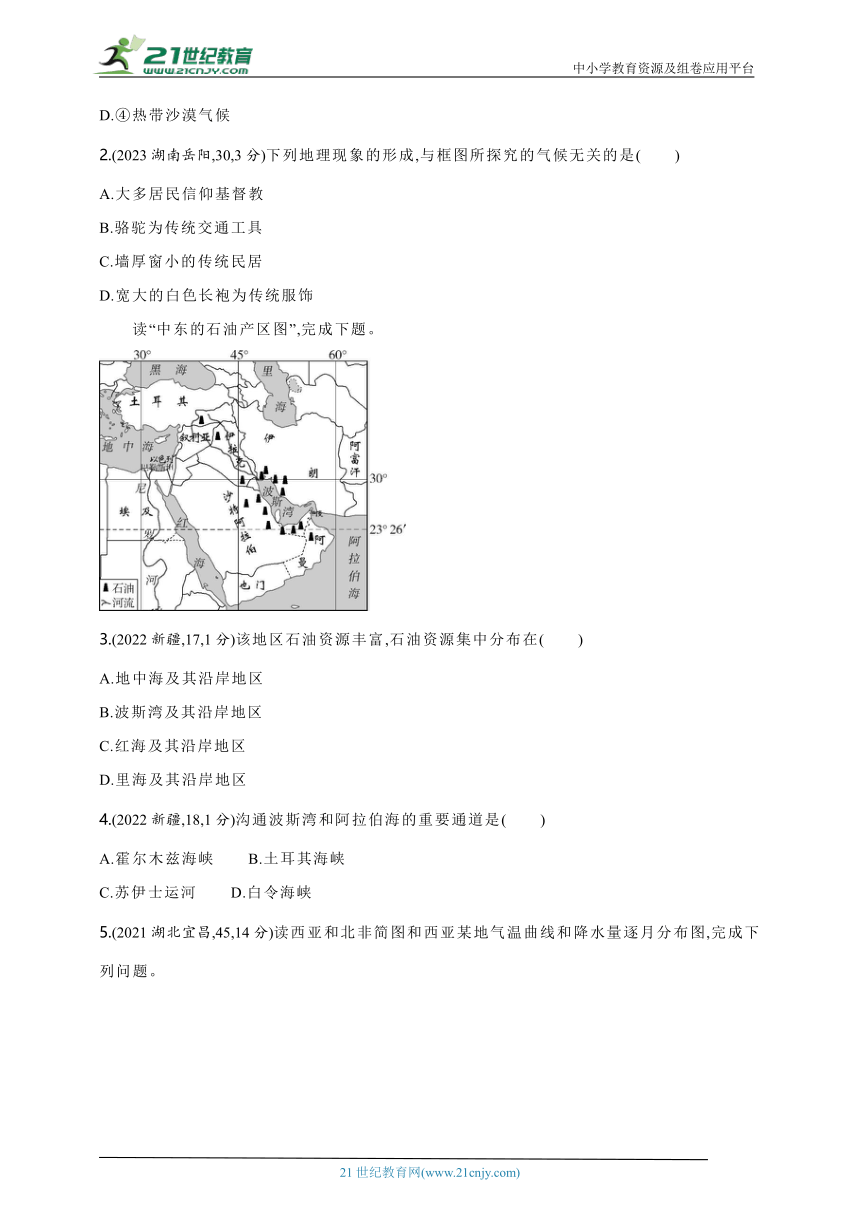 2024年中考地理专题练--主题二　认识地区（含解析）