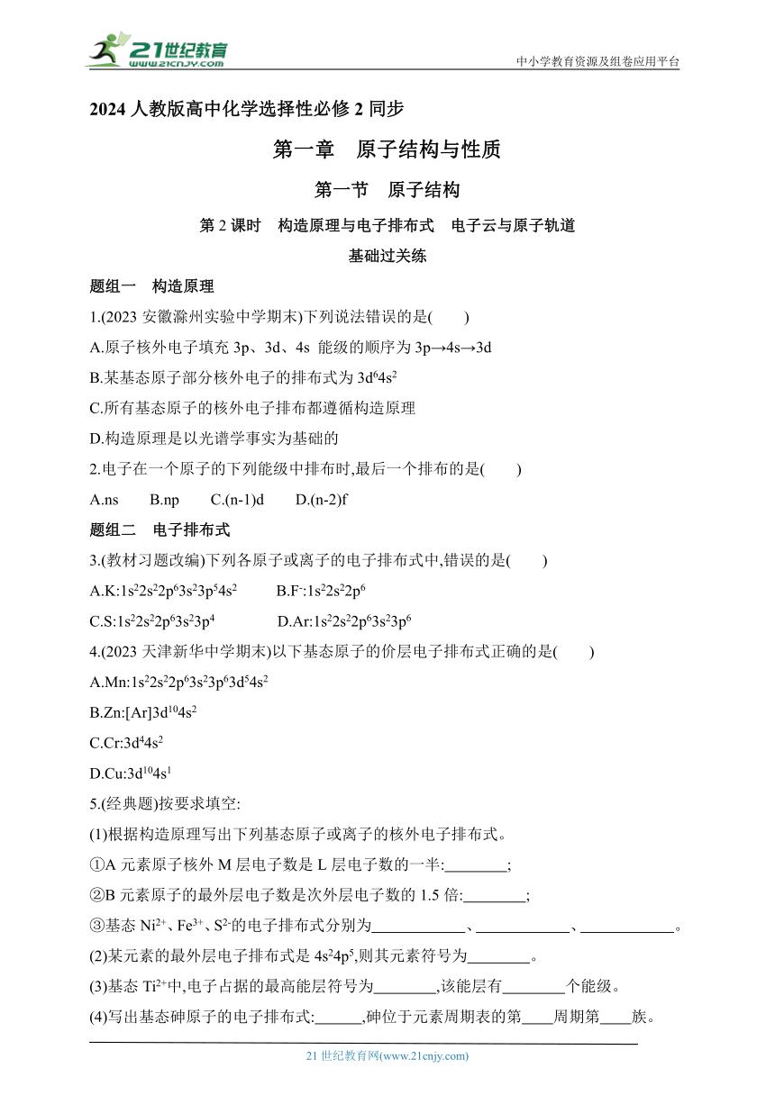 2024人教版高中化学选择性必修2同步练习题--第2课时　构造原理与电子排布式　电子云与原子轨道（含解析）