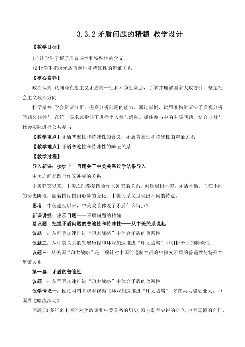 3.3.2矛盾问题的精髓 教学设计 2023-2024学年高中政治统编版必修4