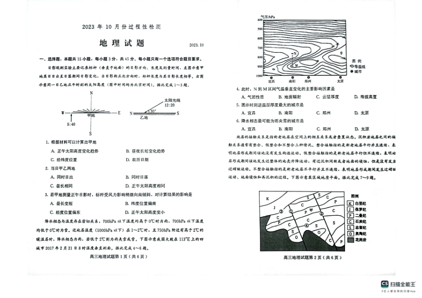 山东省潍坊市2023-2024学年高三上学期10月份过程性检测地理试题（图片版无答案）