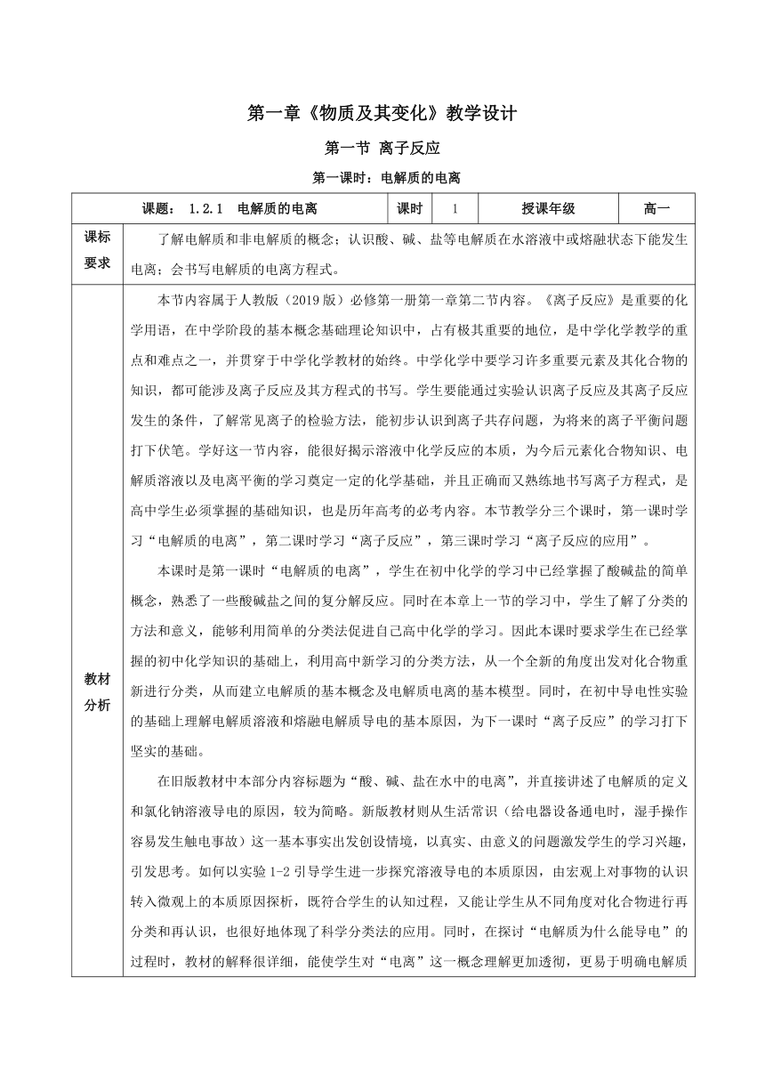 2023-2024学年高中化学人教版（2019）必修第一 册1-2-1 电解质的电离 教案（表格式）