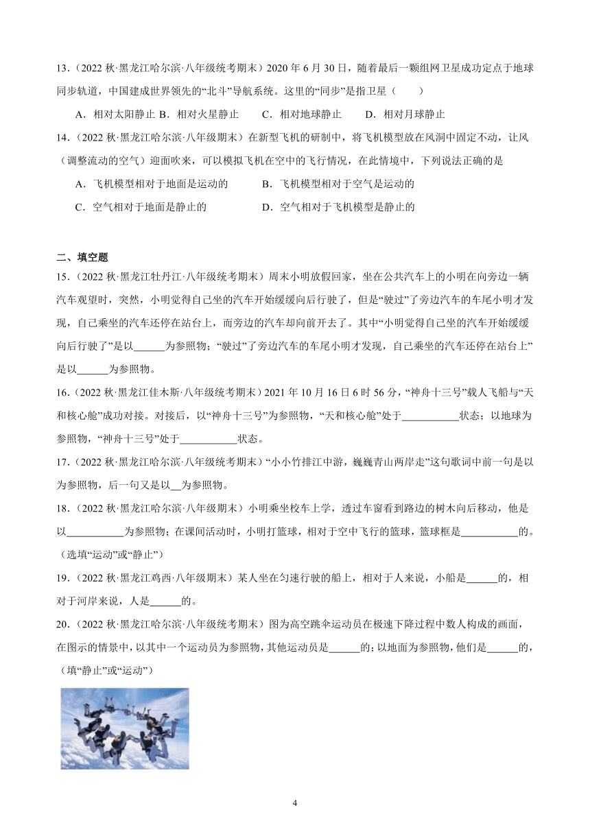 1.2 运动的描述 同步练习（含解析） 2022-2023学年上学期黑龙江省各地八年级物理期末试题选编