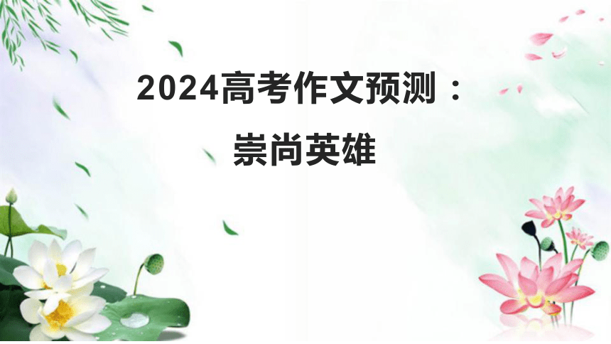 2024届高考作文模拟写作：崇尚英雄 课件(共28张PPT)