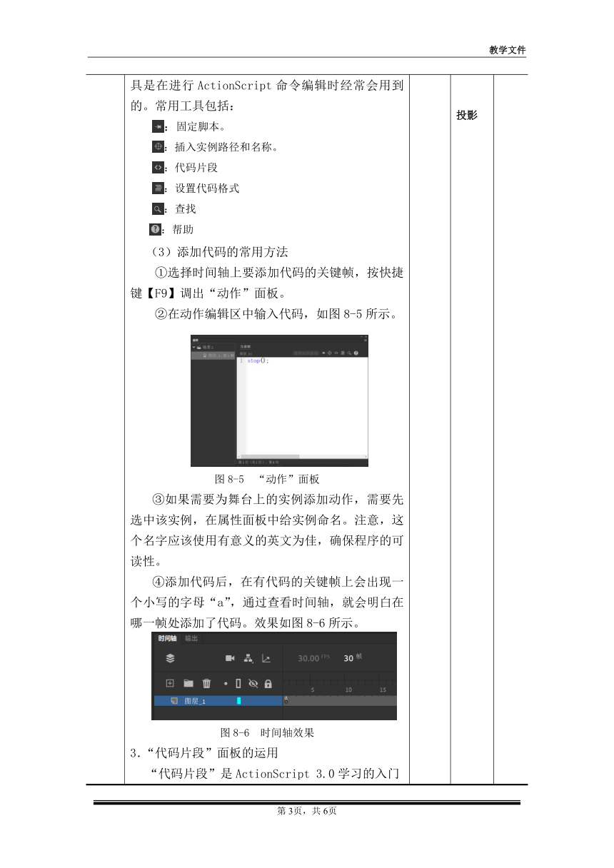 项目八 任务1动作面板 （教案）-《二维动画设计软件应用（Animate 2022） 》同步教学（电子工业版）