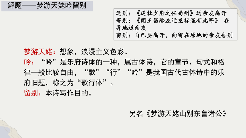 高中语文统编版必修上册第三单元8.1《梦游天姥吟留别》（共28张ppt）