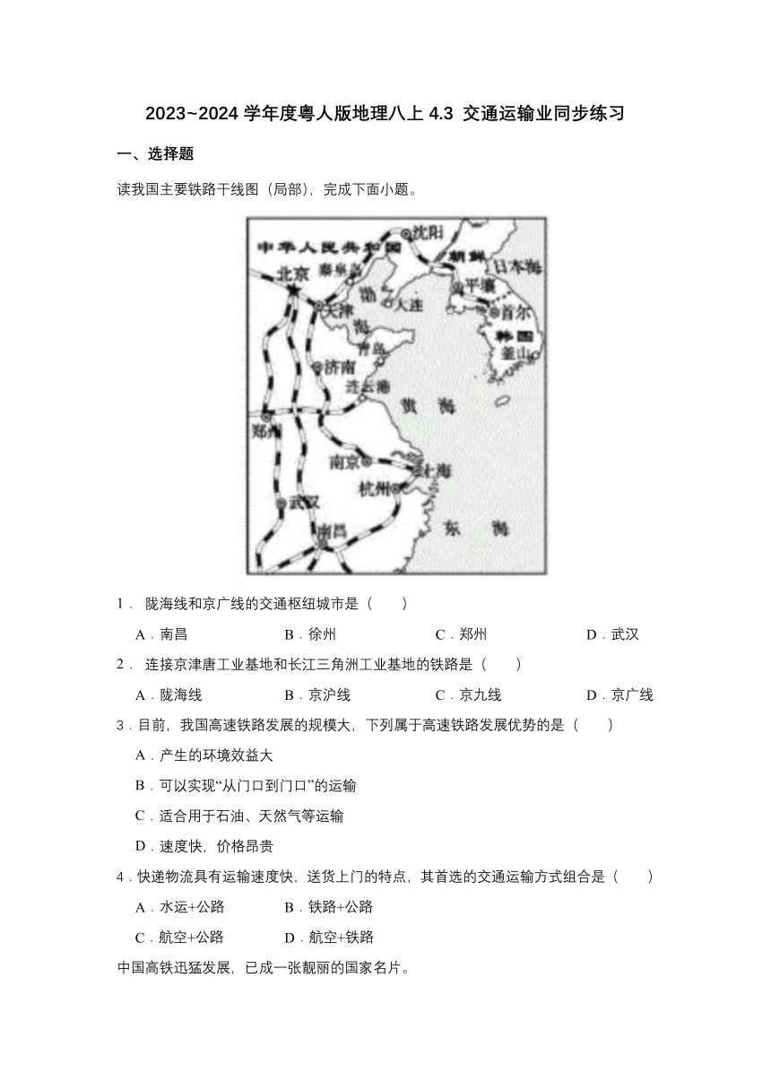 4.3 交通运输业 同步练习-（含答案）2023-2024学年八年级地理上学期粤教版