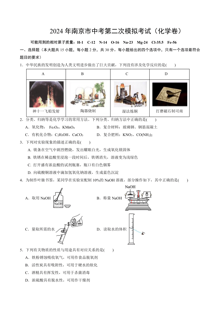 2024年江苏省南京市中考第二次模拟化学考试（无答案）