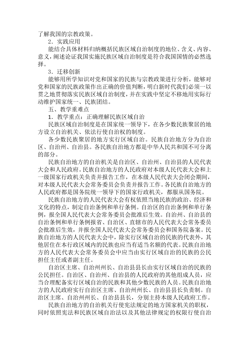 【核心素养目标】6.2 民族区域自治制度 教案-2023-2024学年高中政治统编版必修三政治与法治