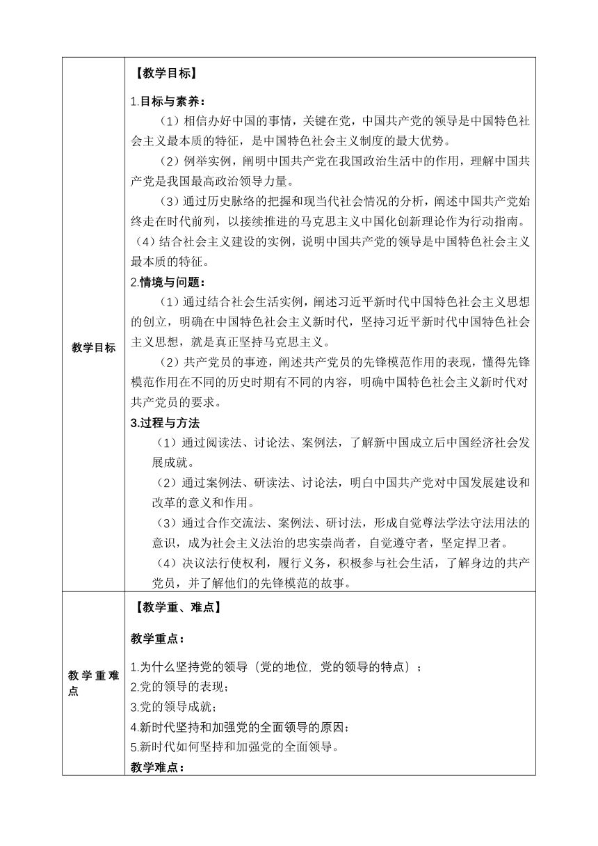 3.1 坚持党的领导 教案（含解析）（表格式）-2022-2023学年高中政治统编版必修三政治与法治