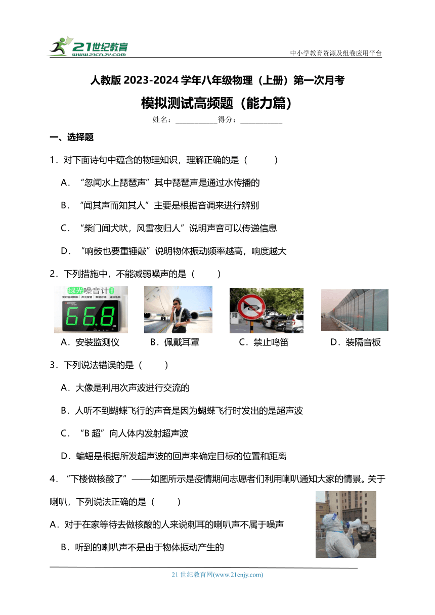 人教版2023-2024学年八年级物理（上册）第一次月考模拟测试高频题（能力篇）附答案