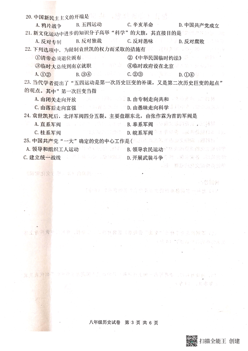 河北省唐山市迁安市2023-2024学年八年级上学期期中历史试题（扫描版无答案）