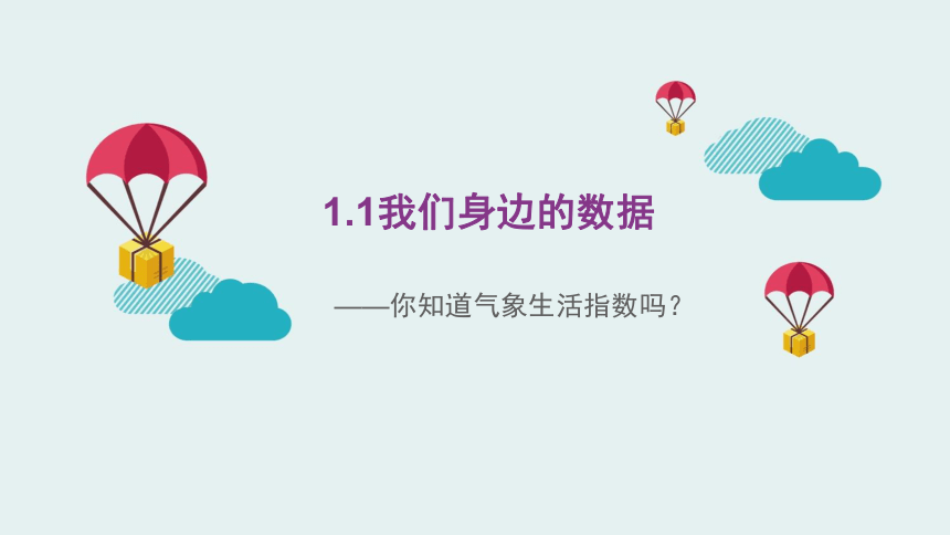 1.1身边的数据 　课件(共16张PPT)-2023—2024学年高中信息技术教科版（2019）必修1