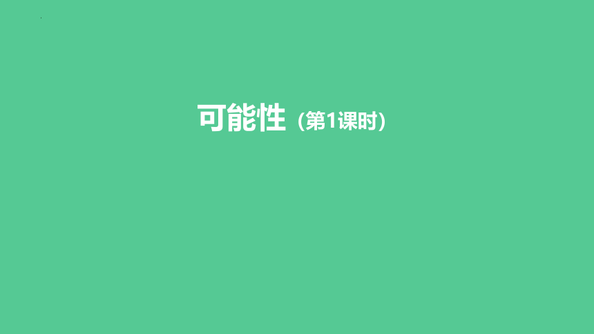 第四单元 可能性（第1课时）（课件） 五年级上册数学人教版(共41张PPT)