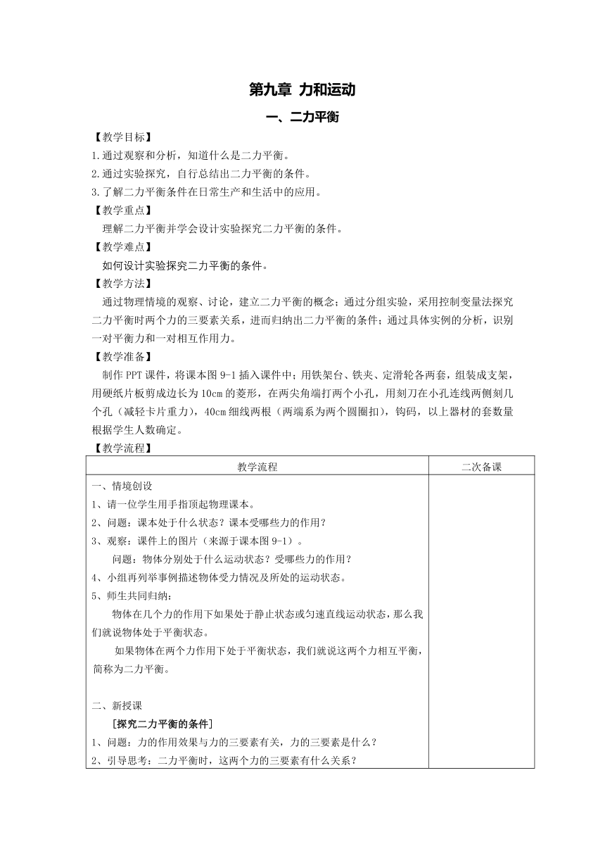 9.1 二力平衡 教案 （表格式）2023-2024学年苏科版八年级物理下册