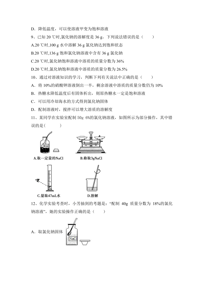 2023—2024学年人教化学九年级下册 第九单元  溶液 同步题(含答案)