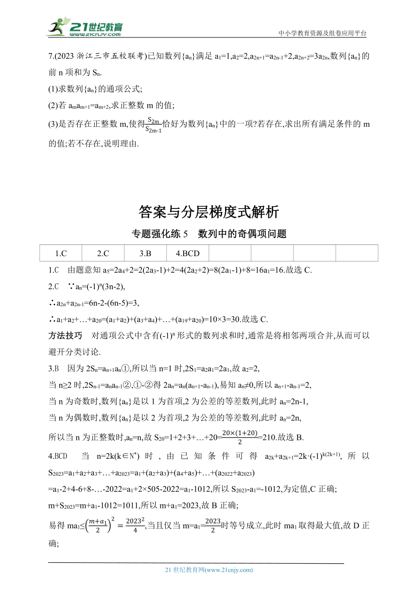 2024人教版高中数学选择性必修第二册同步练习题-（含解析）-专题强化练5　数列中的奇偶项问题