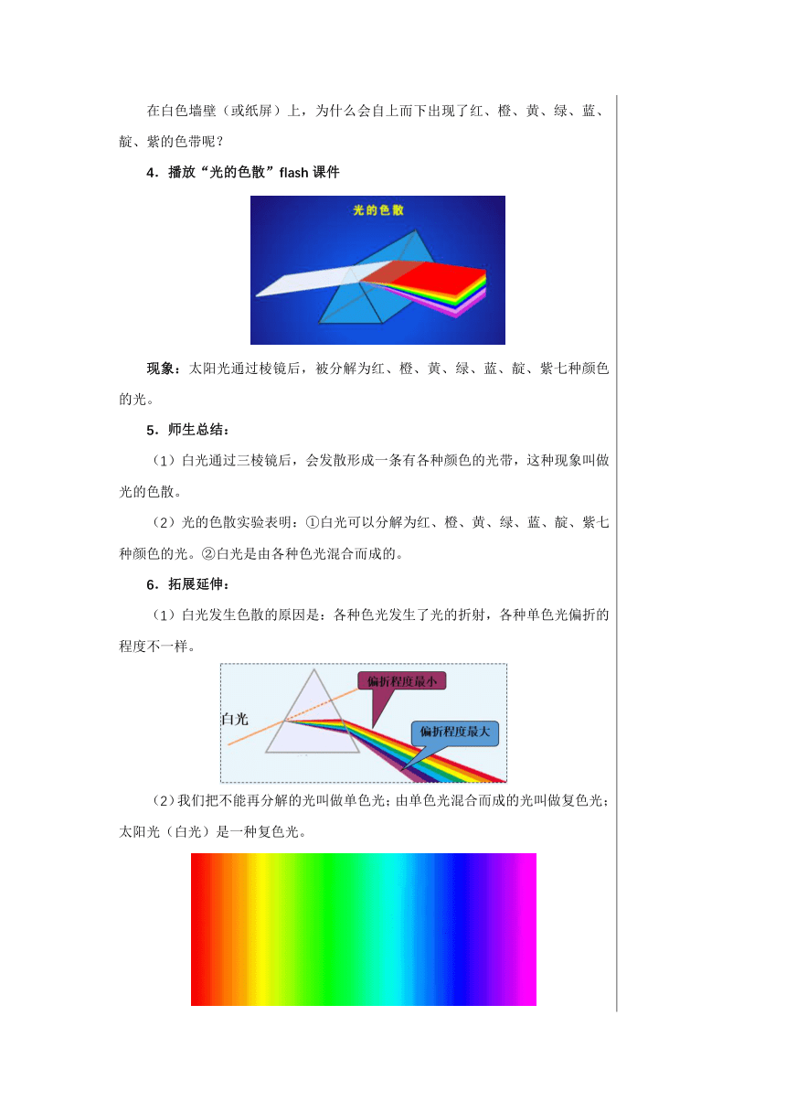 【轻松备课】沪科版物理八年级上 第四章第四节 光的色散 教学详案