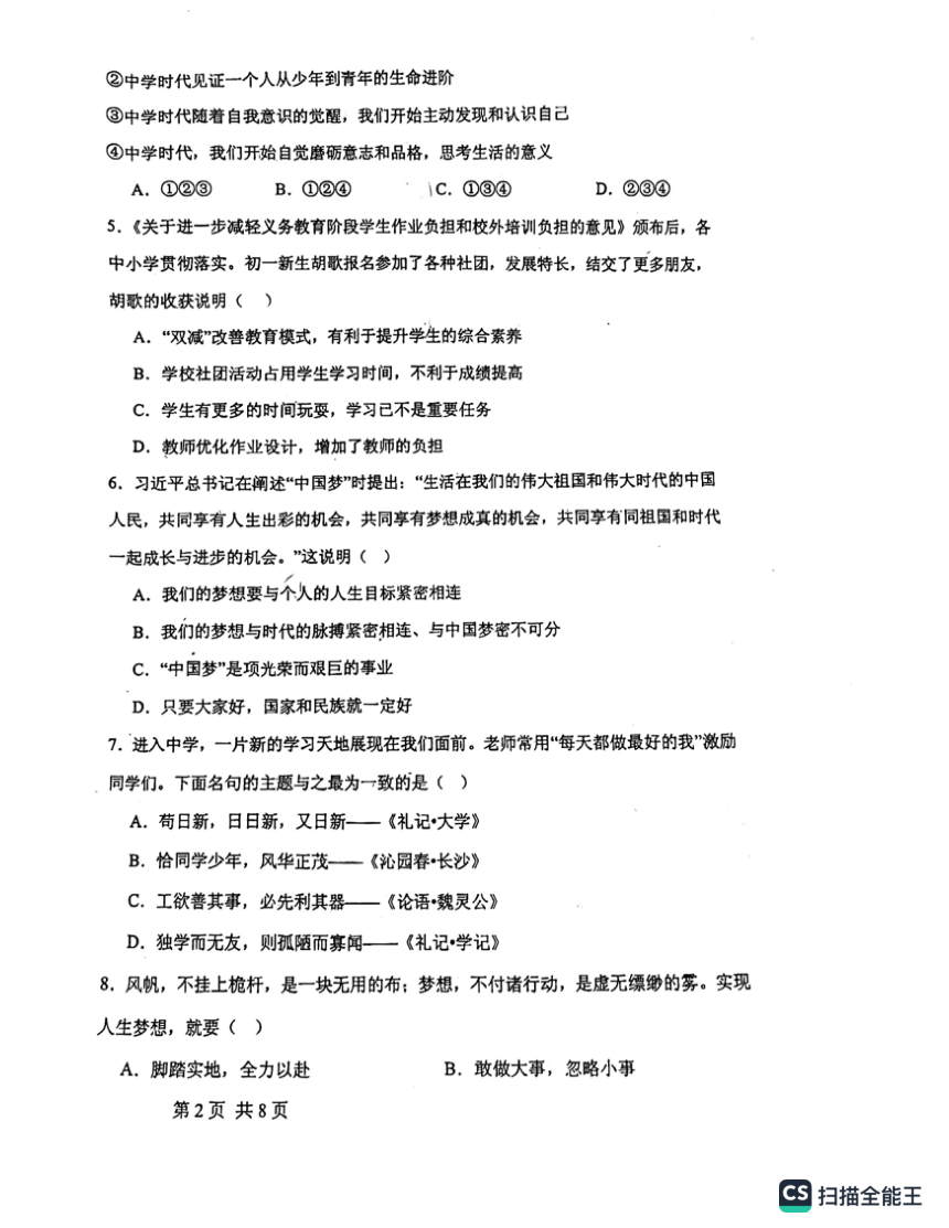 山东省临沂第六中学2023-2024学年七年级上学期10月月考道德与法治试题（PDF版无答案）