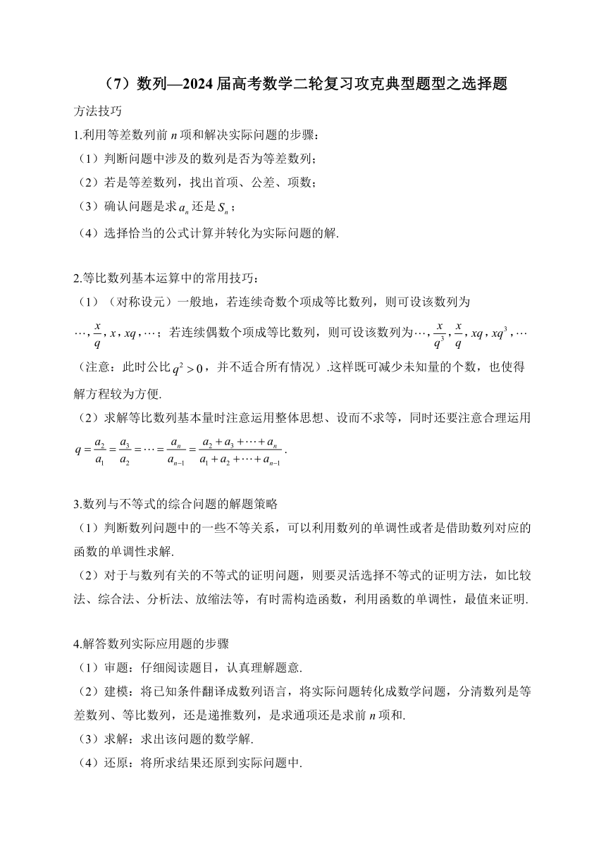 （7）数列—2024届高考数学二轮复习攻克典型题型之选择题（含解析）