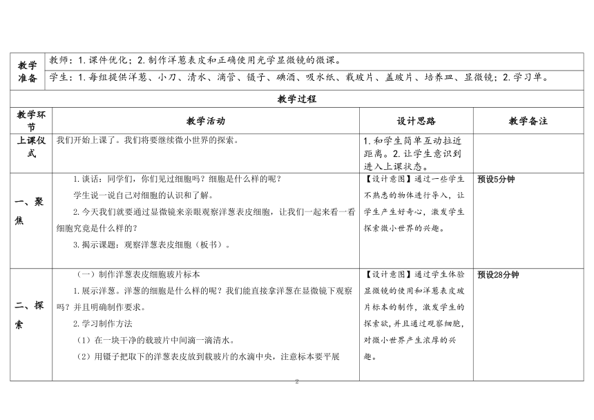 教科版六年级科学上册 第4课《观察洋葱表皮细胞》（表格式教案）