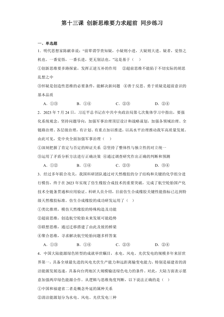 第十三课创新思维要力求超前同步练习-2023-2024学年高中政治统编版选择性必修三逻辑与思维（含解析）