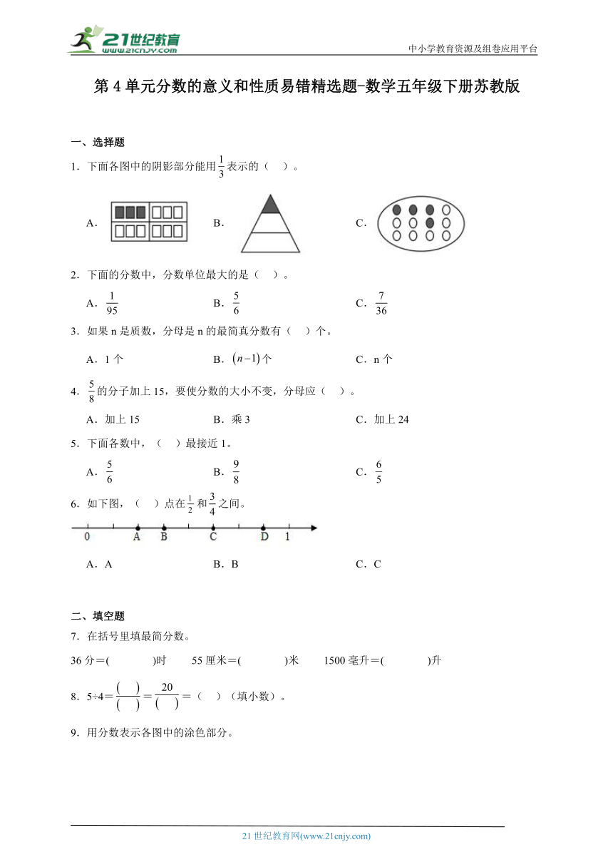 第4单元分数的意义和性质易错精选题（含答案）数学五年级下册苏教版