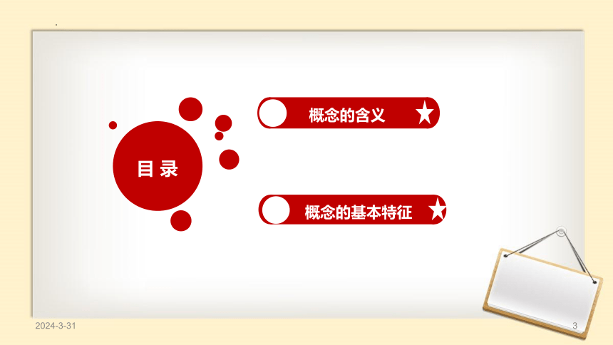 4.1 概念的概述 课件（39张）2023-2024学年高中政治统编版选择性必修三