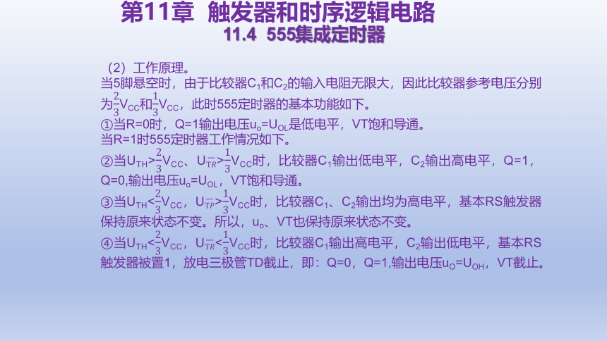 11.4  555集成定时器 课件(共16张PPT)-中职《电工电子技术与技能》同步教学（东南大学版）